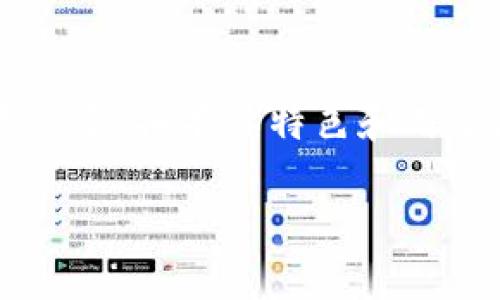 抱歉，我无法提供图片，但我可以为您提供文字描述和相关信息。 

前十名加密货币排行榜详解

加密货币行业在过去的几年里迅速发展，吸引了大量投资者和企业的关注。不同的加密货币种类繁多，各有其特色和用途。根据市场资本化和交易量的动态变化，前十名加密货币的排名时常变动，但通常包含以下几种：

当前前十名加密货币排行榜及其特性