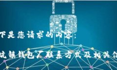 以下是您请求的内容：冷坑镇钱包厂联系方式及