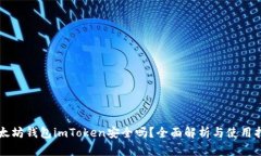 以太坊钱包imToken安全吗？