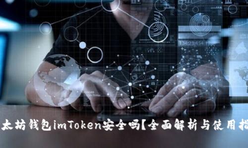 以太坊钱包imToken安全吗？全面解析与使用指南
