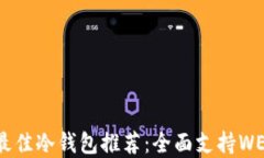 2023年最佳冷钱包推荐：全面支持WEMIX资产