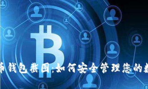 加密货币钱包截图：如何安全管理您的数字资产