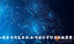 加密货币钱包截图：如何