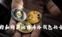 如何选择和购买比特币冷钱包的全面指南