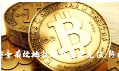 如何安全有效地往冷钱包里充值：终极指南