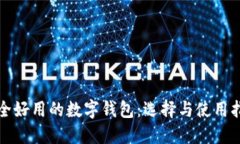 安全好用的数字钱包：选