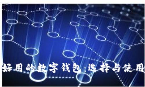 安全好用的数字钱包：选择与使用指南