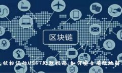 冷钱包被标记的USDT处理指南：如何安全有效地解