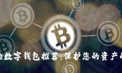 安全性高的数字钱包推荐：保护您的资产的最佳选择
