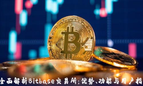 
 全面解析Bitbase交易所：优势、功能与用户指南