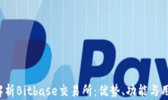  全面解析Bitbase交易所：优