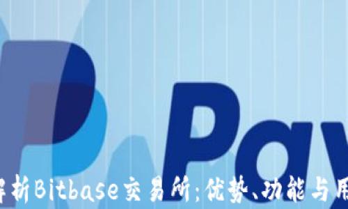 
 全面解析Bitbase交易所：优势、功能与用户指南
