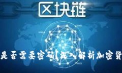 加密货币钱包地址是否需