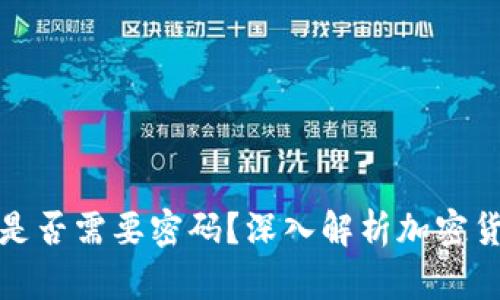 加密货币钱包地址是否需要密码？深入解析加密货币的安全性与管理