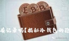 冷钱包开户有记录吗？揭秘冷钱包的隐私保护机