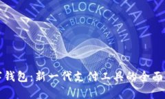 数字钱包：新一代支付工