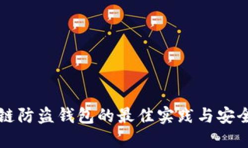 区块链防盗钱包的最佳实践与安全策略