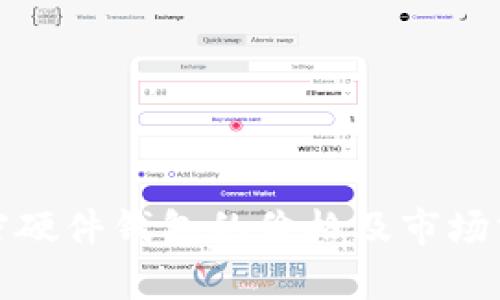 加密硬件钱包的价格及市场分析