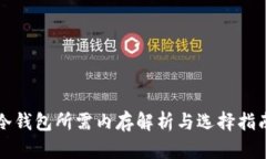 冷钱包所需内存解析与选择指南