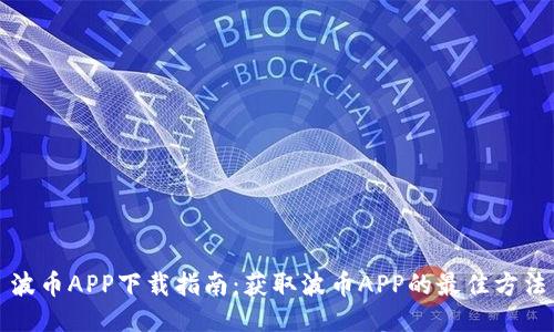 波币APP下载指南：获取波币APP的最佳方法