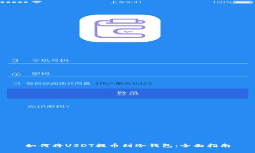 如何将USDT提币到冷钱包：全面指南