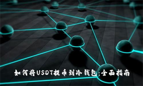 如何将USDT提币到冷钱包：全面指南