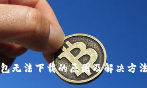 冷钱包无法下载的原因及解决方法详解