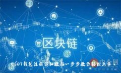 USDT钱包注册详细教程一步