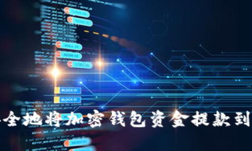 binati如何安全地将加密钱包资金提款到你的银行账户