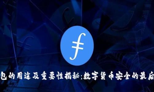 冷钱包的用途及重要性揭秘：数字货币安全的最后防线