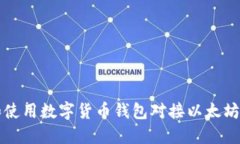 如何选择和使用数字货币