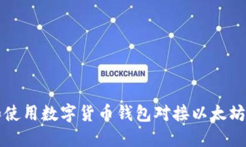 如何选择和使用数字货币钱包对接以太坊的最佳实践
