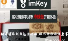虚拟币转账到钱包全攻略