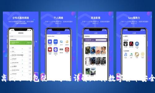 离线冷钱包使用方法详解，保障数字货币安全