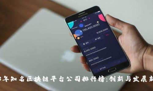 2023年知名区块链平台公司排行榜：创新与发展新风向