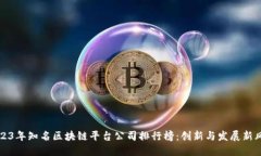 2023年知名区块链平台公司
