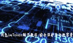 冷钱包imToken制作教程：安