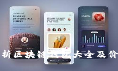全面解析区块链钱包大全及价格查询