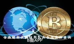 全面解析区块链钱包大全