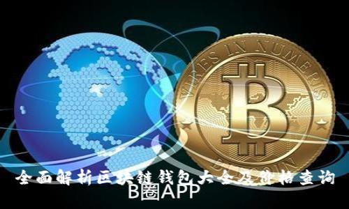 全面解析区块链钱包大全及价格查询