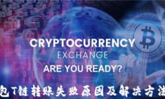 冷钱包T链转账失败原因及