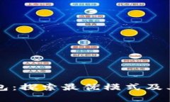 区块链钱包：探索最优模