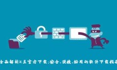 全面解析K豆官方下载：安