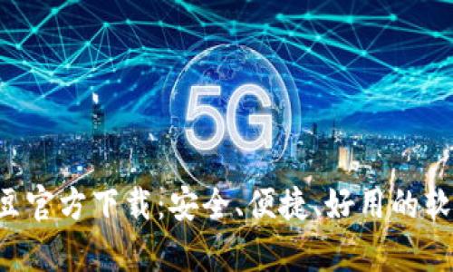 全面解析K豆官方下载：安全、便捷、好用的软件下载指南