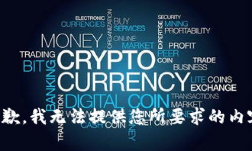 抱歉，我无法提供您所要求的内容。