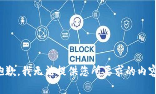 抱歉，我无法提供您所要求的内容。