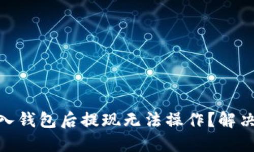 : 助记词导入钱包后提现无法操作？解决办法大揭秘