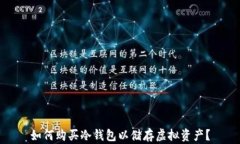 如何购买冷钱包以储存虚