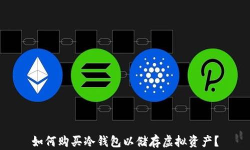
如何购买冷钱包以储存虚拟资产？