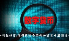 冷钱包推荐：选择最适合你的加密货币存储方案